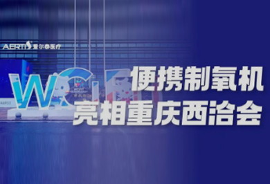 Focus on the 5th Western China International Trade Fair | Ertai Portable Oxygen Generator Makes a Wonderful Appearance